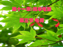 《三、电荷》PPT课件1-九年级物理全册【北师大版】