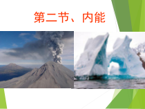 《二、内能》PPT课件1-九年级物理全册【北师大版】