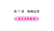 《二、根据欧姆定律测量导体的电阻》PPT课件3-九年级物理全册【北师大版】