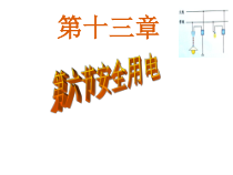 《六、安全用电》PPT课件1-九年级物理全册【北师大版】