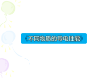 《六、不同物质的导电性能》PPT课件5-九年级物理全册【北师大版】