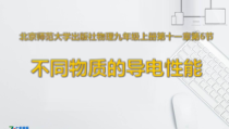 《六、不同物质的导电性能》PPT课件4-九年级物理全册【北师大版】
