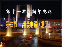 《二、学生实验：组装电路》PPT课件1-九年级物理全册【北师大版】