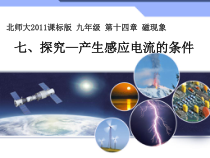 《七、学生实验：探究——产生感应电流的条件》PPT课件1-九年级物理全册【北师大版】
