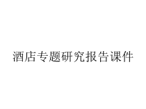 酒店专题研究报告课件