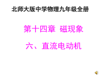 《六、直流电动机》PPT课件3-九年级物理全册【北师大版】