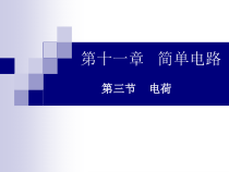 《三、电荷》PPT课件2-九年级物理全册【北师大版】