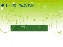 《四、电流》PPT课件2-九年级物理全册【北师大版】