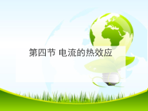 《四、电流的热效应》PPT课件1-九年级物理全册【北师大版】