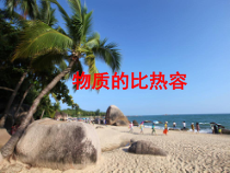 《三、探究——物质的比热容》PPT课件1-九年级物理全册【北师大版】