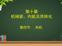 《四、热机》PPT课件1-九年级物理全册【北师大版】