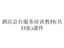 酒店总台服务培训教材(共33张)课件