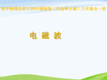 《一、电磁波》PPT课件1-九年级物理全册【北师大版】