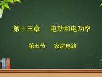 《五、家庭电路》PPT课件1-九年级物理全册【北师大版】