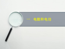 《一、电能和电功》PPT课件2-九年级物理全册【北师大版】