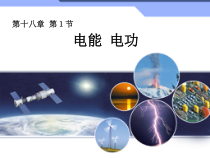 《一、电能和电功》PPT课件3-九年级物理全册【北师大版】