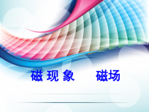 《一、简单磁现象》PPT课件1-九年级物理全册【北师大版】