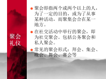 聚会与餐饮礼仪课件