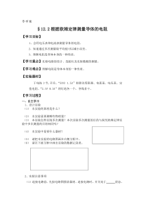《二、根据欧姆定律测量导体的电阻》导学案 -九年级物理全册【北师大版】