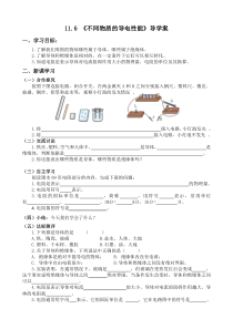 《六、不同物质的导电性能》导学案-九年级物理全册【北师大版】