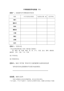 《六、不同物质的导电性能》学案-九年级物理全册【北师大版】