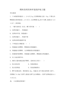 《六、燃料的利用和环境保护》练习题-九年级物理全册【北师大版】
