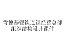 肯德基餐饮连锁经营总部组织结构设计课件
