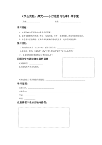 《三、学生实验：探究——小灯泡的电功率》导学案-九年级物理全册【北师大版】