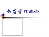 课件饭店管理概论