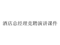 酒店总经理竞聘演讲课件