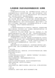 《一、学生实验：探究——电流与电压、电阻的关系》说课稿-九年级物理全册【北师大版】
