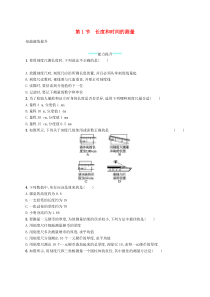 1.1《长度和时间的测量》课后习题-八年级物理上册【人教版】