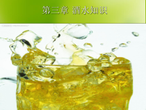 空乘餐饮服务实务之酒水知识(-77张)课件