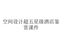 空间设计超五星级酒店鉴赏课件
