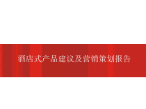 昆明某酒店式公寓项目产品建议及营销策划报告课件