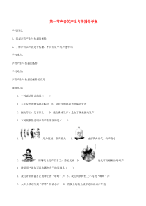 第二章第1节《声音的产生与传播》导学案（无答案）-八年级物理上册【人教版】