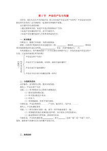 第二章第1节《声音的产生与传播》学案（无答案）-八年级物理上册【人教版】