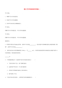 第二章第3节《声的利用》导学案（无答案）-八年级物理上册【人教版】