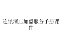 连锁酒店加盟服务手册课件