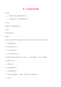 第一章第1节《长度和时间的测量》导学案（无答案）-八年级物理上册【人教版】