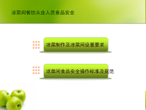 凉菜间餐饮从业人员食品安全培训-课件