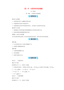 第1章第1节《长度和时间的测量》教案-八年级物理上册【人教版】