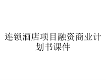 连锁酒店项目融资商业计划书课件