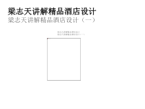 梁志天讲解酒店设计_61P课件