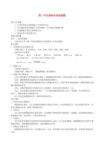 第一章第一节《长度和时间的测量》教案-八年级物理上册【人教版】