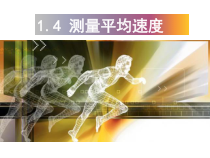 1.4《测平均速度》PPT课件1-八年级物理上册【人教版】