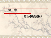 旅游饭店管理概论第一章---旅游饭店概述课件