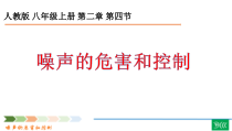 2.4《噪声的危害和控制》PPT课件7-八年级物理上册【人教版】