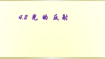 4.2《光的反射》PPT课件3-八年级物理上册【人教版】