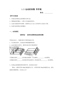 1.3《运动的快慢》导学案-八年级物理上册【人教版】